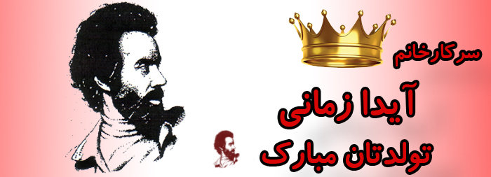 سرکار خانم آیدا زمانی تولدت مبارک سرکار خانم آیدا زمانی تولدت مبارک